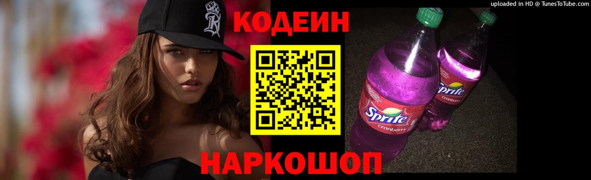 Codein напиток Lean (лин)  Вход с VPN  Codein Purple Drank  Конаково 