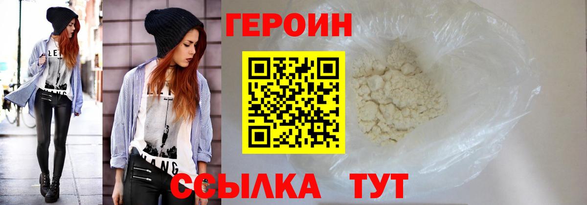 ГЕРОИН белый Конаково
